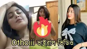 Wpcnt–Othoi 1.13 Viral Link Orginal , টিকটকার মডেল অথৈ ভাইরাল ভিডিও ১মিনিট ১৩সেকেন্ডর লিংক, Othoi Free Link